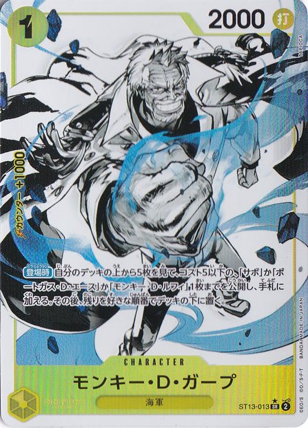【プレイ用】モンキー・D・ガープ（ホロ/パラレル） SR ST13-013