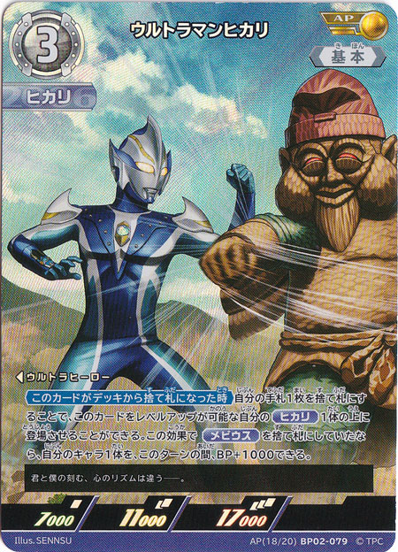 ウルトラマンヒカリ AP(18/20) BP02-079