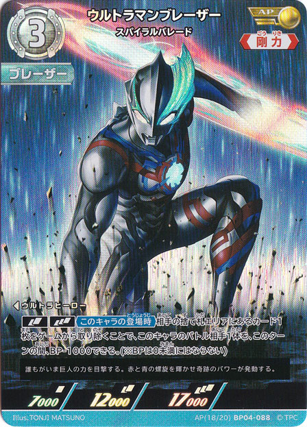 ウルトラマンブレーザー スパイラルバレード AP(18/20) BP04-088