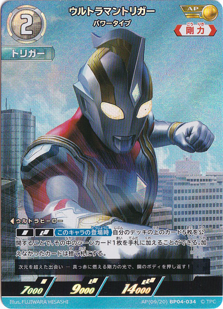 ウルトラマントリガー パワータイプ AP(09/20) BP04-034
