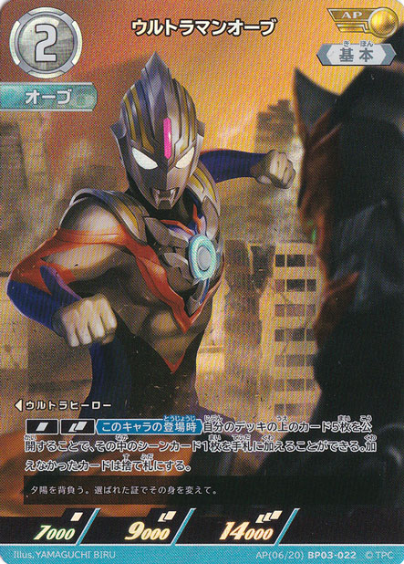 ウルトラマンカードゲーム　ウルトラマンオーブ　AP ウルトラマンオーブ AP(06/20) BP03-022｜ウルトラマン カードゲーム