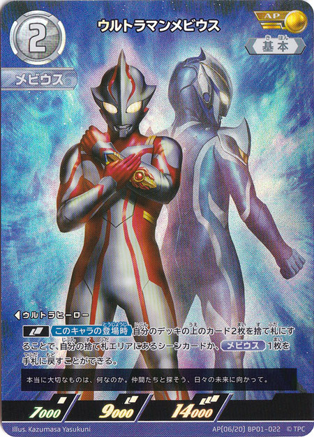 ウルトラマンメビウス AP(06/20) BP01-022