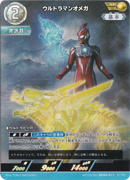 ウルトラマンオメガ AP(03/20) BP04-011｜ウルトラマン カードゲーム