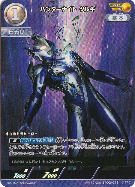ハンターナイトツルギ AP(17/20) BP02-073