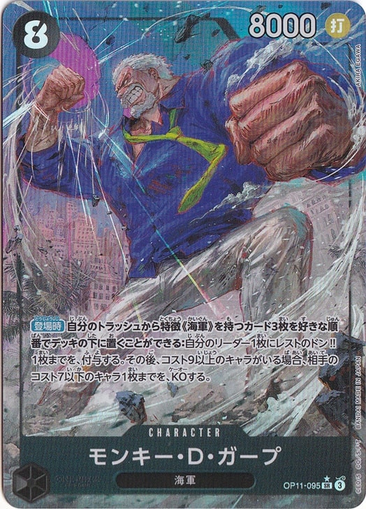 【プレイ用】モンキー・D・ガープ（パラレル） SR OP11-095