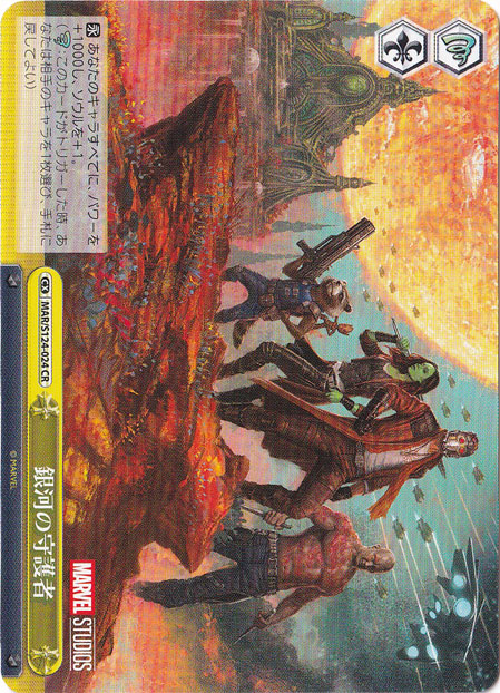 銀河の守護者 【MAR】 S124-024 CR