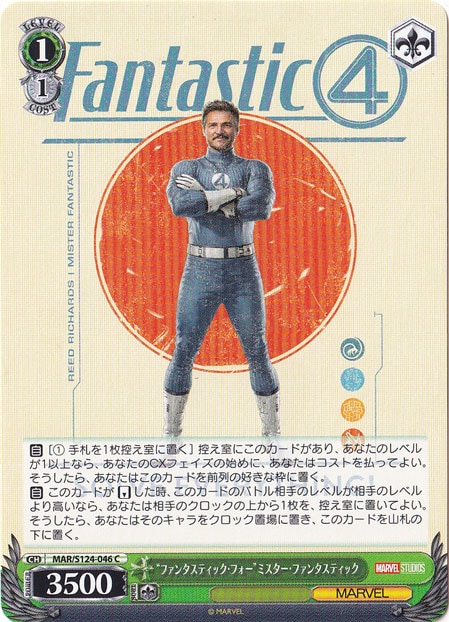 “ファンタスティック・フォー”ミスター・ファンタスティック 【MAR】 S124-046 C