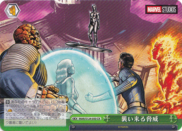 襲い来る脅威 【MAR】 S124-050 CR