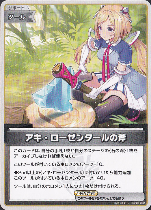 アキ・ローゼンタールの斧 U hBP05-082｜hololive OFFICIAL CARD GAME