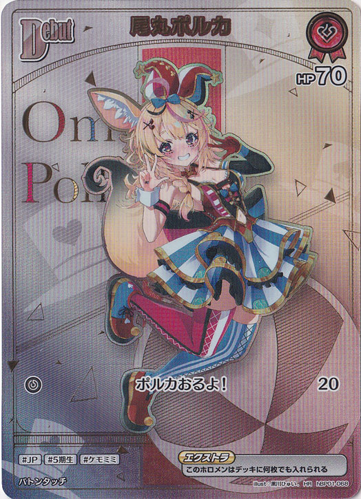 尾丸ポルカ HR hBP01-068｜hololive OFFICIAL CARD GAME｜通販のPAO