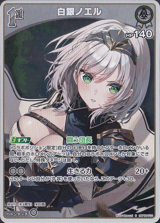 白銀ノエル S hBP05-010｜hololive OFFICIAL CARD GAME｜通販のPAO