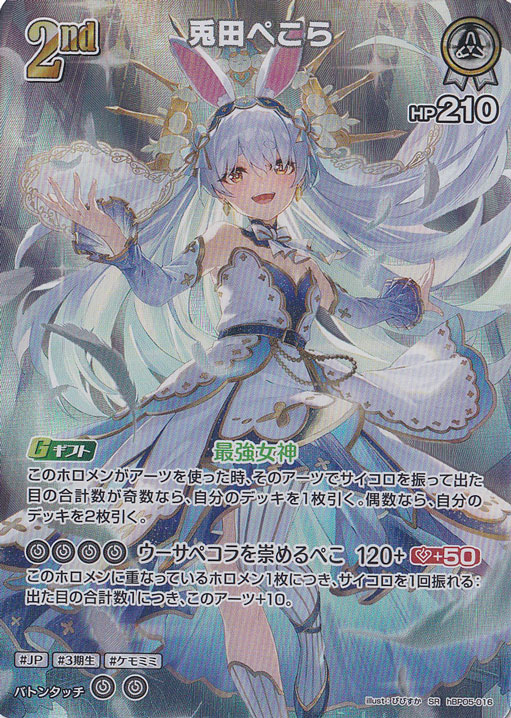 【ホロカ】兎田ぺこら【UR】hBP05-016 兎田ぺこら SR hBP05-016｜hololive OFFICIAL CARD GAME｜通販のPAO