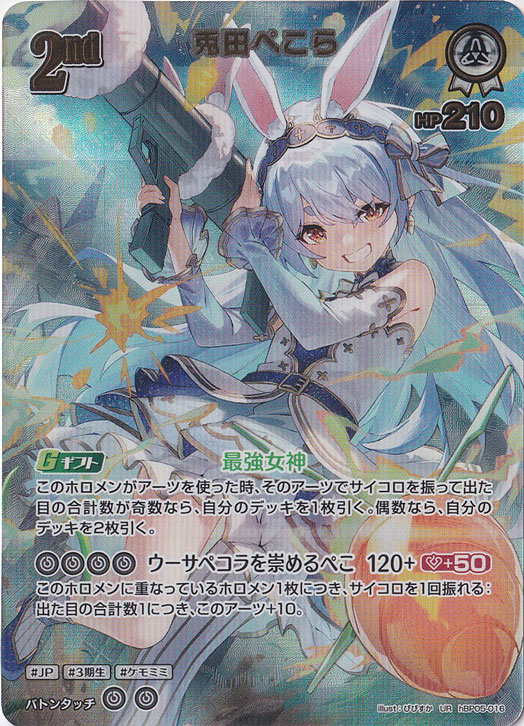 プレイ用】兎田ぺこら UR hBP05-016｜hololive OFFICIAL CARD