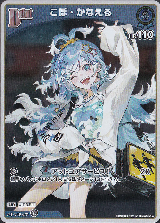 こぼ・かなえる S hBP05-047｜hololive OFFICIAL CARD GAME｜通販のPAO