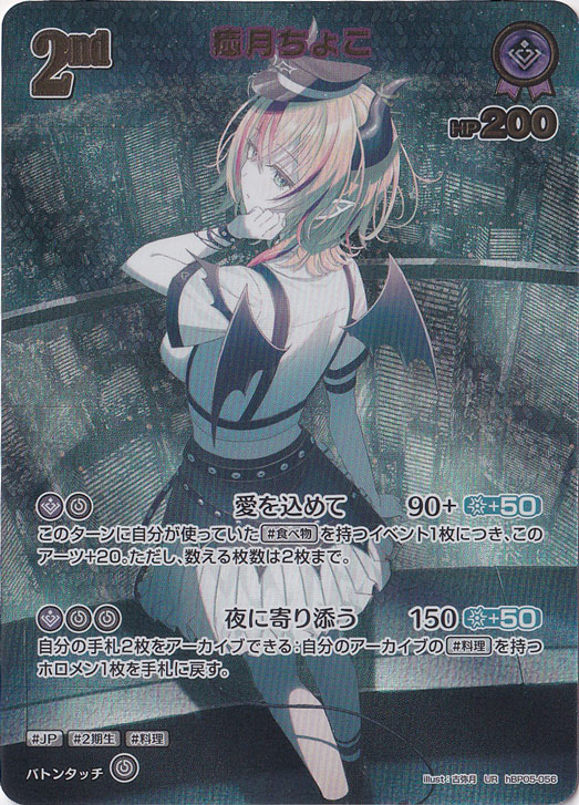 癒月ちょこ UR hBP05-056｜hololive OFFICIAL CARD GAME｜通販のPAO