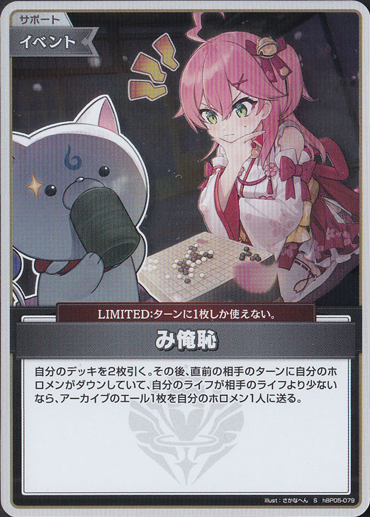 ホロライブOCG み俺恥 P hBP05-079 もちみこ プレイ用】み俺恥 S hBP05-079｜hololive OFFICIAL CARD GAME｜通販のPAO