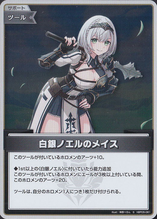 白銀ノエルのメイス S hBP05-081｜hololive OFFICIAL CARD GAME｜通販のPAO