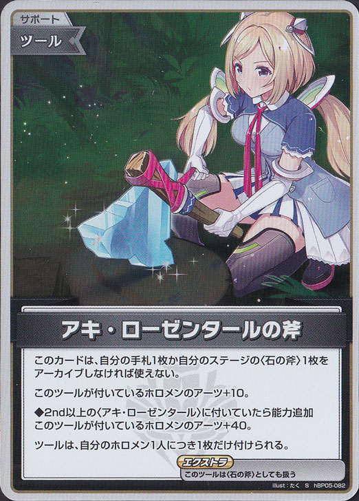 アキ・ローゼンタールの斧 S hBP05-082｜hololive OFFICIAL CARD GAME