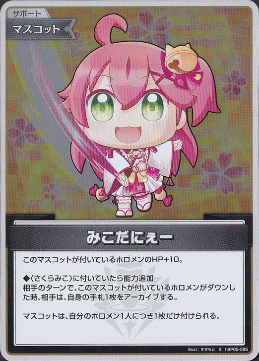 みこだにぇー S hBP05-085｜hololive OFFICIAL CARD GAME｜通販のPAO