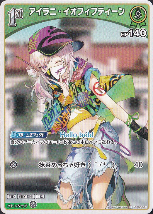 ☆新弾特価☆アイラニ・イオフィフティーン U hBP05-021