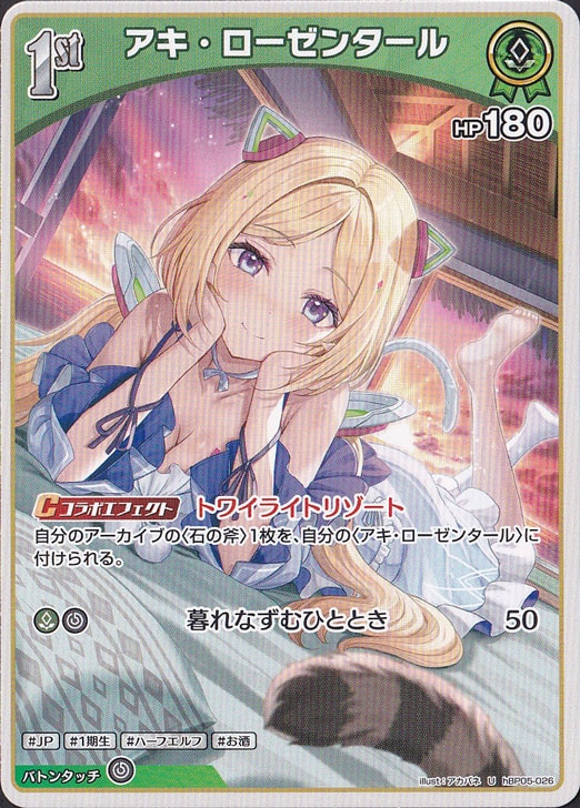 ☆新弾特価☆アキ・ローゼンタール U hBP05-026