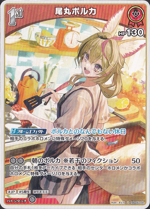 ☆新弾特価☆尾丸ポルカ U hBP05-032