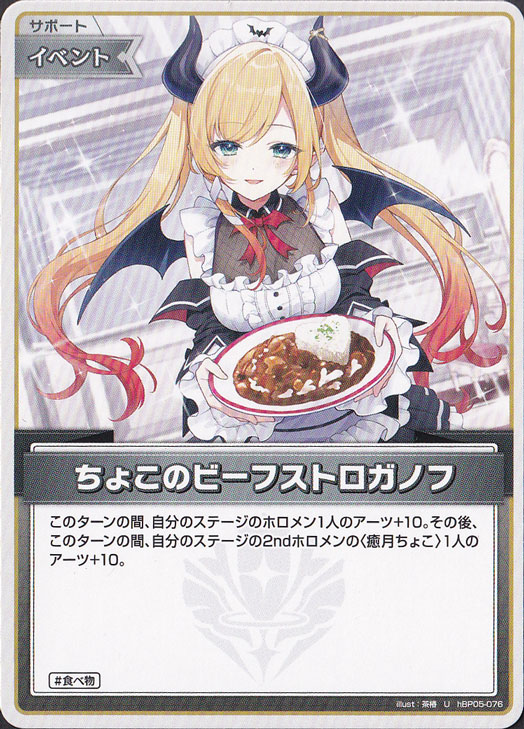 ☆新弾特価☆ちょこのビーフストロガノフ U hBP05-076