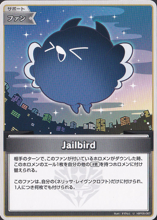 ☆新弾特価☆Jailbird U hBP05-087