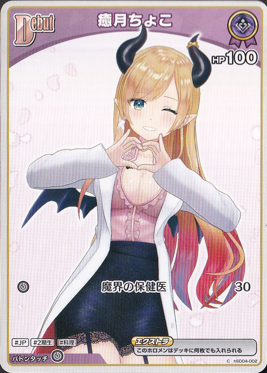 ☆新弾特価☆癒月ちょこ C hSD04-002【hBP05】