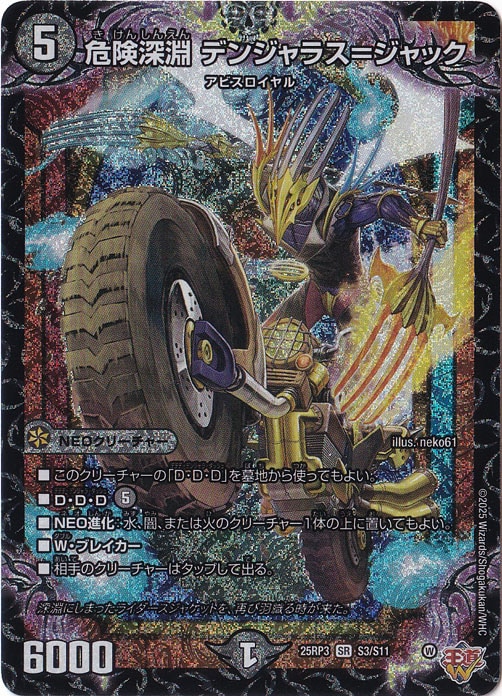 危険深淵 デンジャラス＝ジャック [25RP3] SR S3/S11