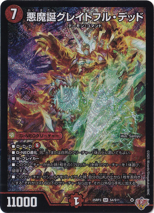 悪魔誕グレイトフル・デッド [25RP3] SR S4/S11｜デュエル・マスターズ
