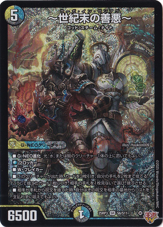 ～世紀末の善悪～ [25RP3] SR S6/S11