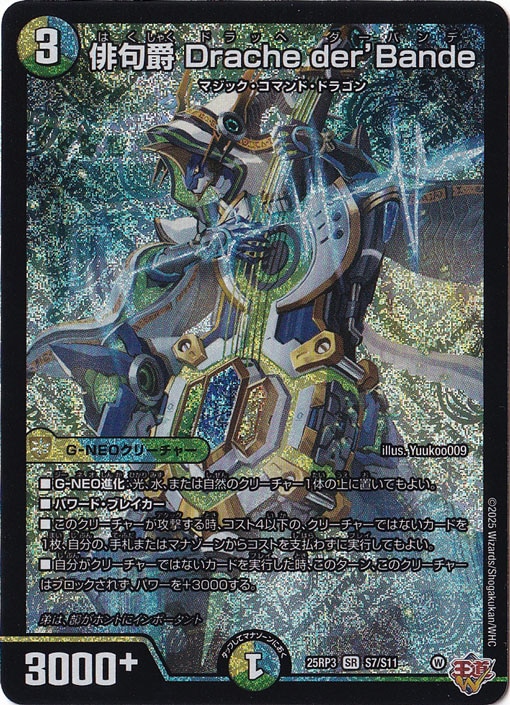 俳句爵 Drache der'Bande [25RP3] SR S7/S11｜デュエル・マスターズ