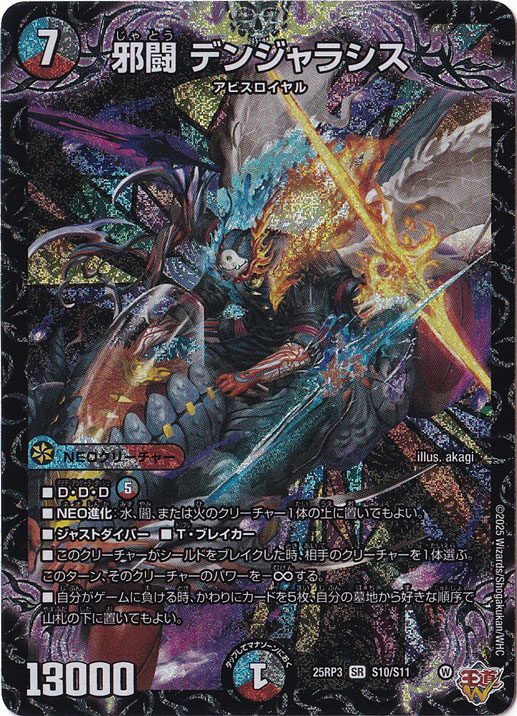 邪闘 デンジャラシス [25RP3] SR S10/S11