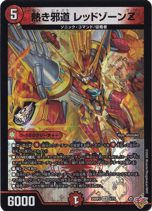 熱き邪道 レッドゾーンZ [25RP3] VR 5/77