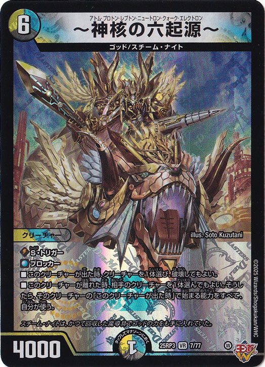 ～神核の六起源～ [25RP3] VR 7/77