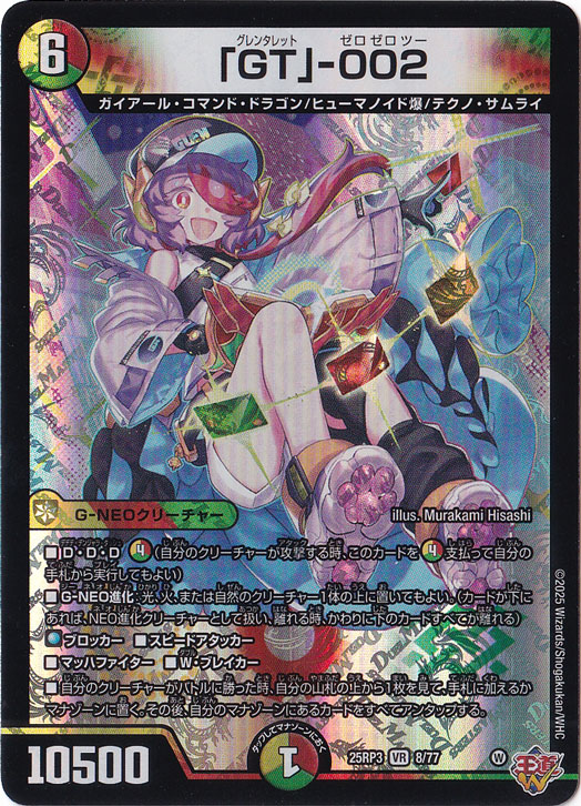「GT」-002 [25RP3] VR 8/77