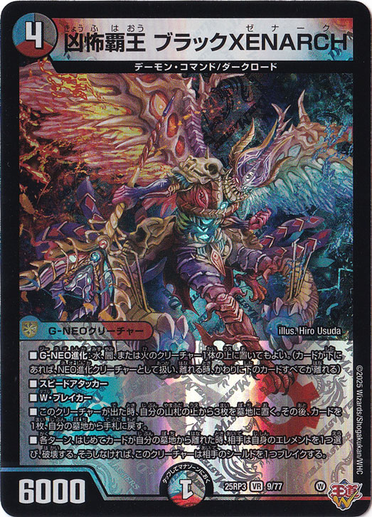 凶怖覇王 ブラックXENARCH [25RP3] VR 9/77