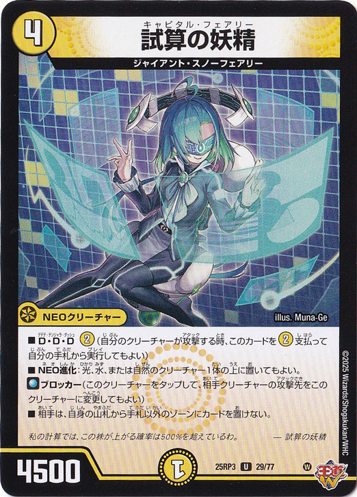 試算の妖精 [25RP3] U 29/77