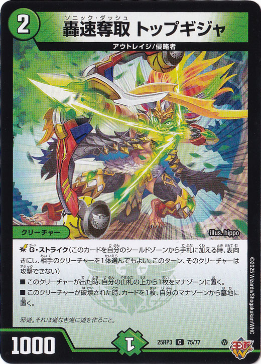 轟速奪取 トップギジャ [25RP3] C 75/77
