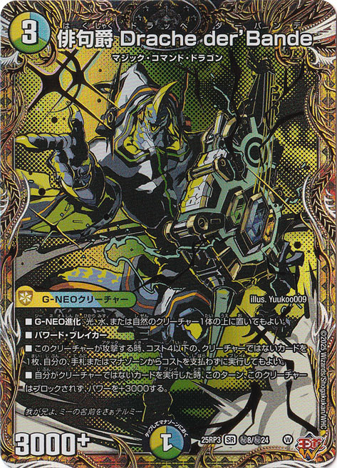 俳句爵 Drache der'Bande [25RP3] SR 秘8/秘24