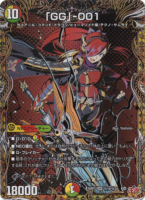 「GG」-001 [25RP3] SR 秘10/秘24