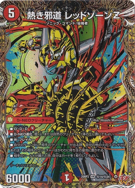 熱き邪道 レッドゾーンZ [25RP3] VR 秘14/秘24