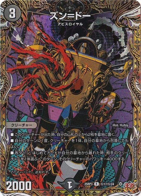 ズン＝ドー [25RP3] R 秘17/秘24