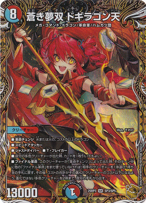 蒼き夢双 ドギラゴン天