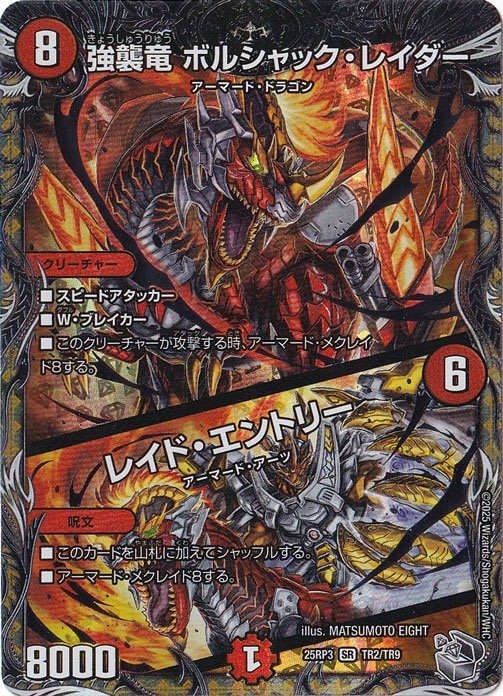 強襲竜 ボルシャック・レイダー / レイド・エントリー [25RP3] SR TR2/TR9