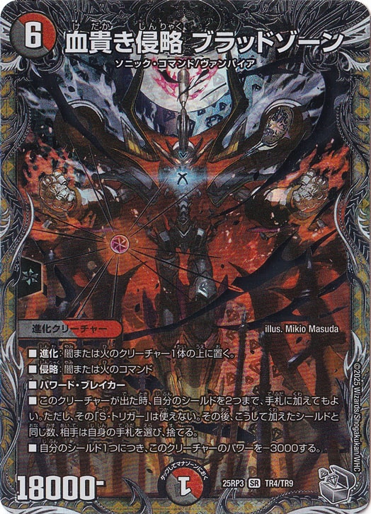 血貴き侵略 ブラッドゾーン [25RP3] SR TR4/TR9