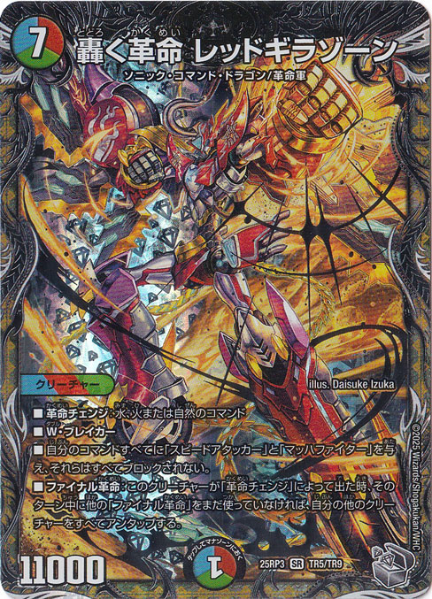 轟く革命 レッドギラゾーン [25RP3] SR TR5/TR9｜デュエル・マスターズ