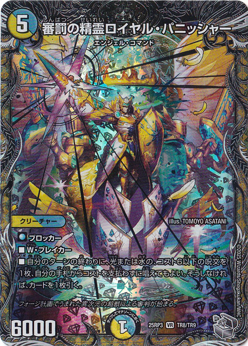 審罰の精霊ロイヤル・パニッシャー [25RP3] VR TR8/TR9