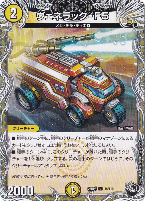 ヴェネラック-F5 [25RP3] U T5/T10